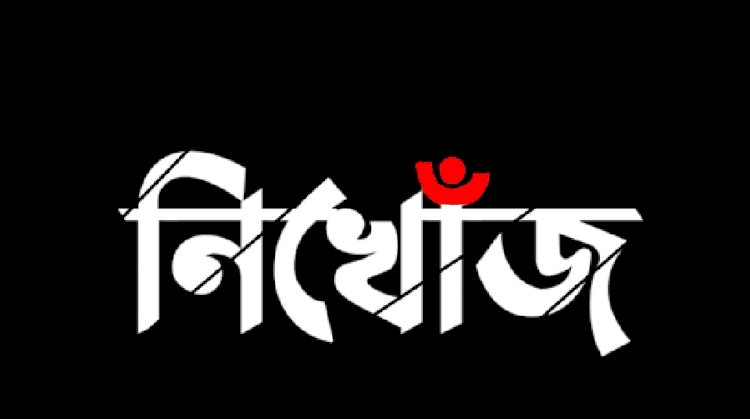 রাজশাহীতে ১১ দিন হলো নিখোঁজ স্কুলছাত্রী