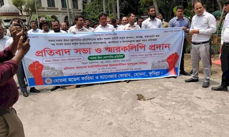 হোমনায় ফার্মাসিউটিক্যালসের রিপ্রেজেন্টটিভদের প্রতিবাদ সভা