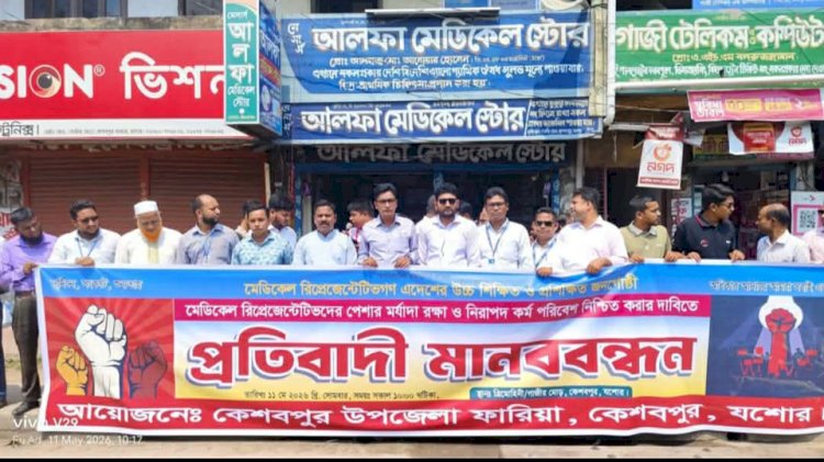 কেশবপুরে 'ফারিয়া'র উদ্যোগে প্রতিবাদী  মানববন্ধন অনুষ্ঠিত