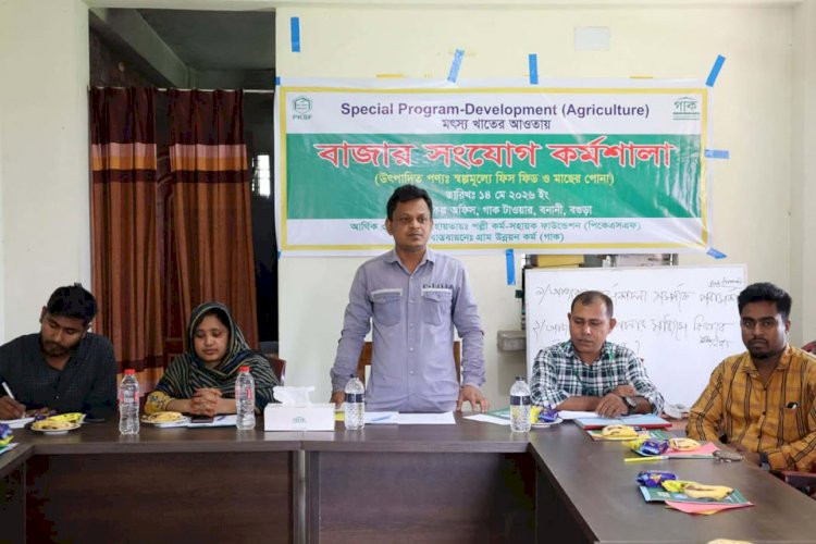 বগুড়ায় গাক’র উদ্যোগে মৎস্য খাতে বাজার সংযোগ কর্মশালা অনুষ্ঠিত