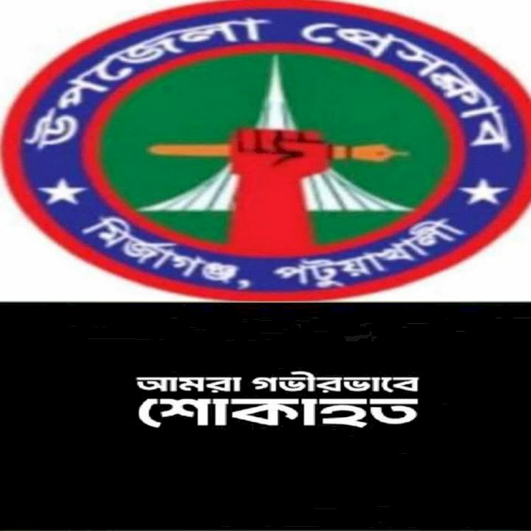 গভীর শোক প্রকাশ