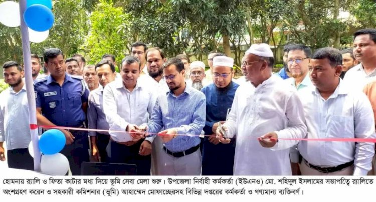 হোমনায় তিনদিন ব্যাপী ভূমি সেবা মেলার উদ্বোধন