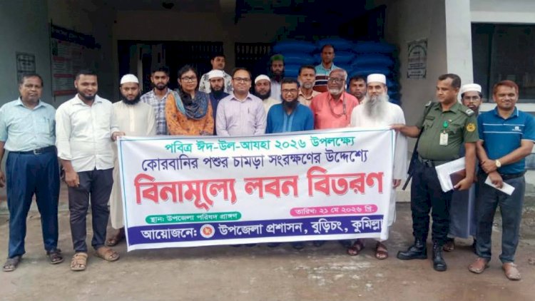 বুড়িচংয়ে চামড়া সংরক্ষণের লক্ষে বিভিন্ন মাদ্রাসা ও এতিমখানায় লবণ বিতরণ