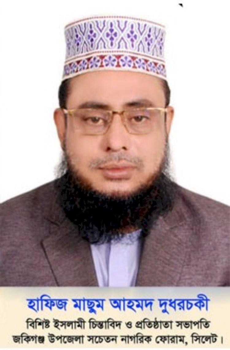 হাফিজ মাছুম আহমদ দুধরচকীর ঈদুল আজহার শুভেচ্ছা