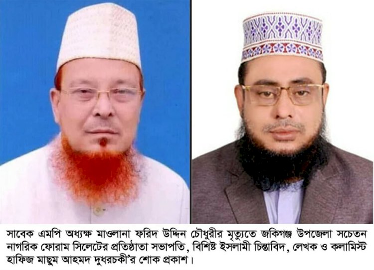 সাবেক এমপি অধ্যক্ষ মাওলানা ফরিদ উদ্দিন চৌধুরীর ইন্তেকাল দুধরচকীর শোক প্রকাশ