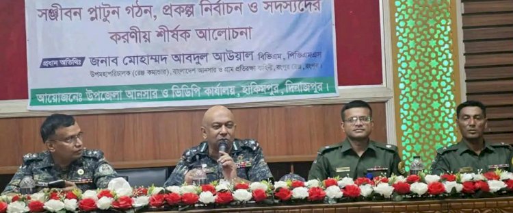 দিনাজপুর জেলার হাকিমপুরে আনসার-ভিডিপির সঞ্জীবন প্রকল্প নিয়ে মতবিনিময় সভা