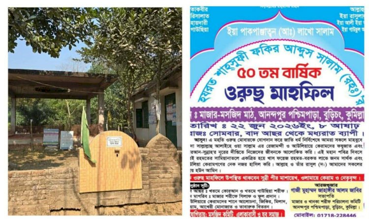 বুড়িচংয়ে সোমবার ফকির আবদুস সালাম (রহ.)-এর ৫০তম বার্ষিক ওরস মাহফিল