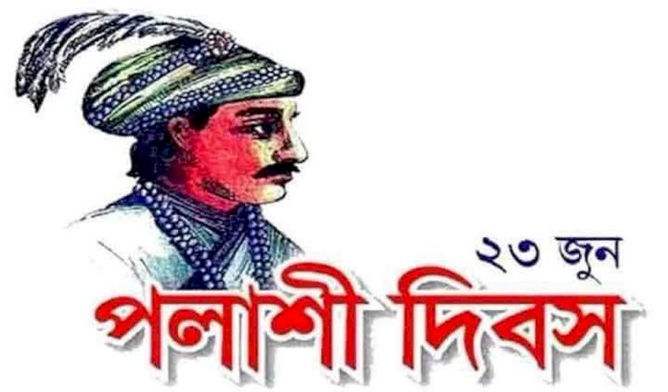 ১৭৫৭ সালে সেই ঐতিহাসিক ষড়যন্ত্র  প্রহসনমূলক‘পলাশী ট্র্যাজেডি দিবস