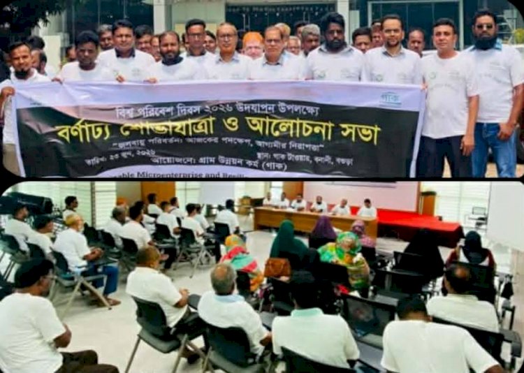 বগুড়ায় গাকের উদ্যোগে বিশ্ব পরিবেশ দিবসে শোভাযাত্রা ও আলোচনা সভা অনুষ্ঠিত