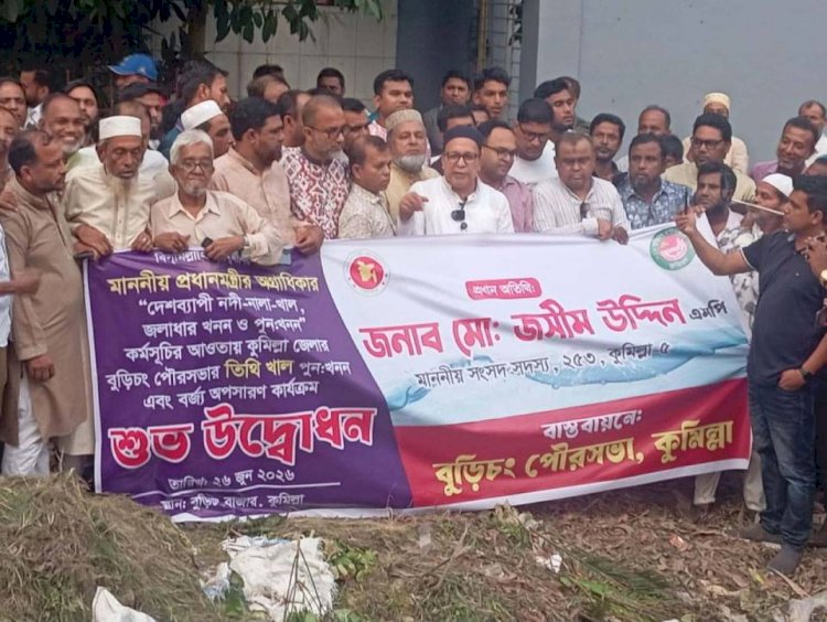 বুড়িচংয়ে তিথি খাল পুনঃখনন ও বর্জ্য অপসারণ কার্যক্রমের উদ্বোধন