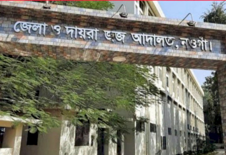 নওগাঁ মিথ্যা মামলা করার অভিযোগে  অতিরিক্ত চীফ জুডিসিয়াল ম্যাজিস্ট্রেট কারাগারে পাঠানোর নির্দেশ