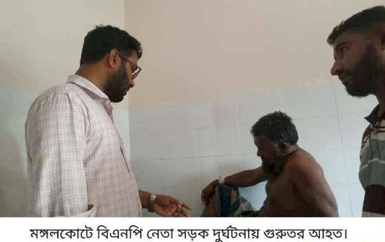 কেশবপুরের মঙ্গলকোটে বিএনপি নেতা  সড়ক দুর্ঘটনায় গুরুতর আহত