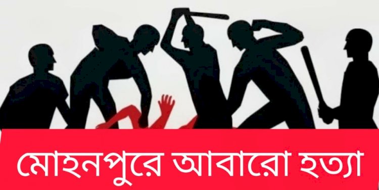 রাজশাহীর মোহনপুরে পারিবারিক দ্বন্দ্বে নিহত ১, আহত বেশ কয়েকজন; পরিস্থিতি প্রশাসনের নিয়ন্ত্রণে