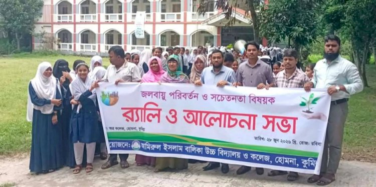আমিরুল ইসলাম বালিকা উচ্চ বিদ্যালয় ও কলেজে জলবায়ু পরিবর্তন ও সচেতনতায় র‍্যালী ও আলোচনা সভা অনুষ্ঠিত