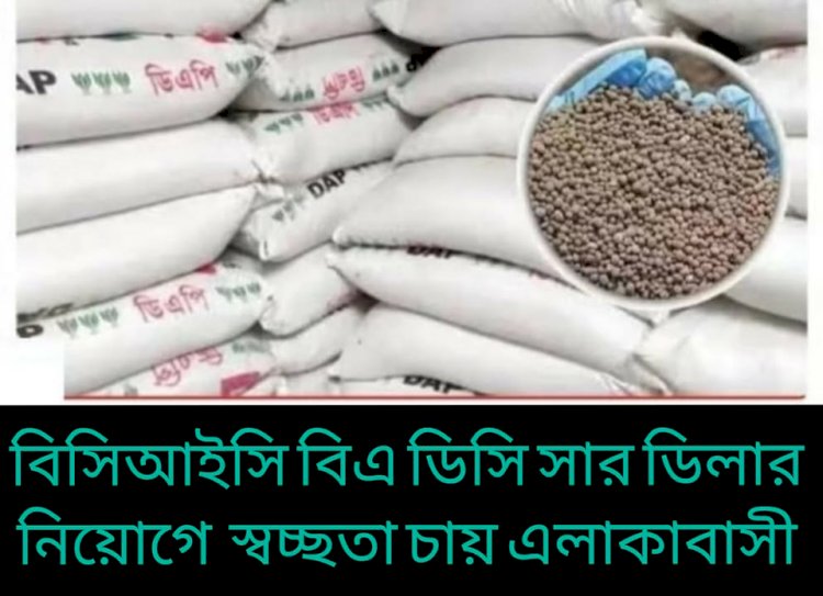 মোহনপুরে তথ্য গোপন করে সার ডিলার নিয়োগের আবেদন